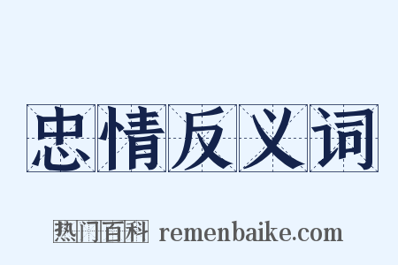 忠情反义词是什么意思的图片